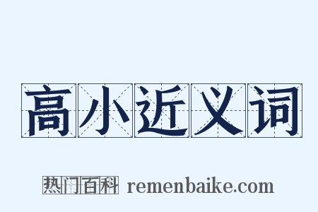 高小近义词是什么意思的图片